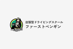 企業向けの出張型ドライビングスクール｜ファーストペンギン